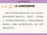 蘇科版（2024）八年級(jí)物理上冊(cè) 1.4 人耳聽不到的聲音（課件）