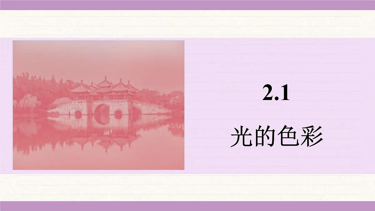 苏科版（2024）八年级物理上册 2.1 光的色彩（课件）第2页