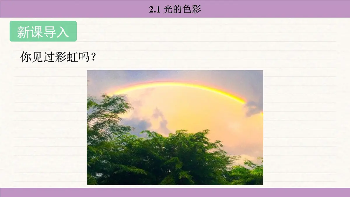 苏科版（2024）八年级物理上册 2.1 光的色彩（课件）第3页