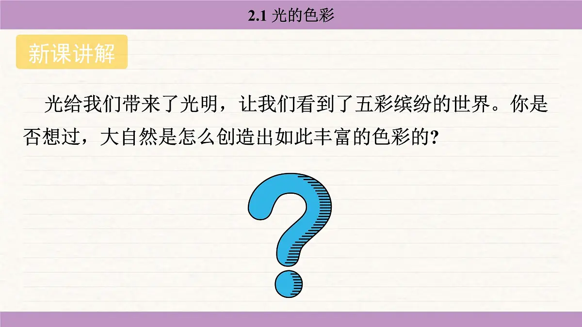 苏科版（2024）八年级物理上册 2.1 光的色彩（课件）第4页