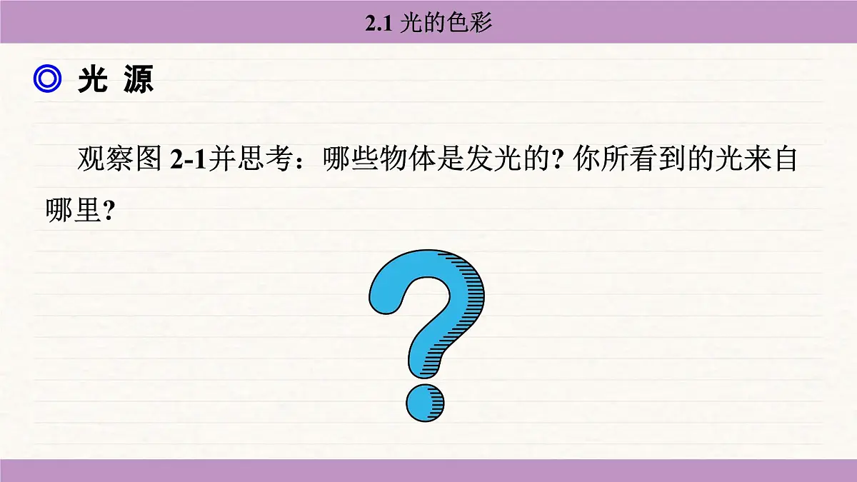 苏科版（2024）八年级物理上册 2.1 光的色彩（课件）第5页