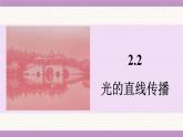 蘇科版（2024）八年級物理上冊 2.2 光的直線傳播（課件）