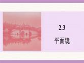 蘇科版（2024）八年級(jí)物理上冊(cè) 2.3 平面鏡（課件）