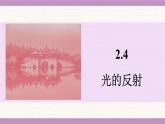 蘇科版（2024）八年級物理上冊 2.4 光的反射（課件）
