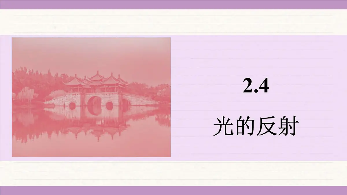 苏科版（2024）八年级物理上册 2.4 光的反射（课件）第1页