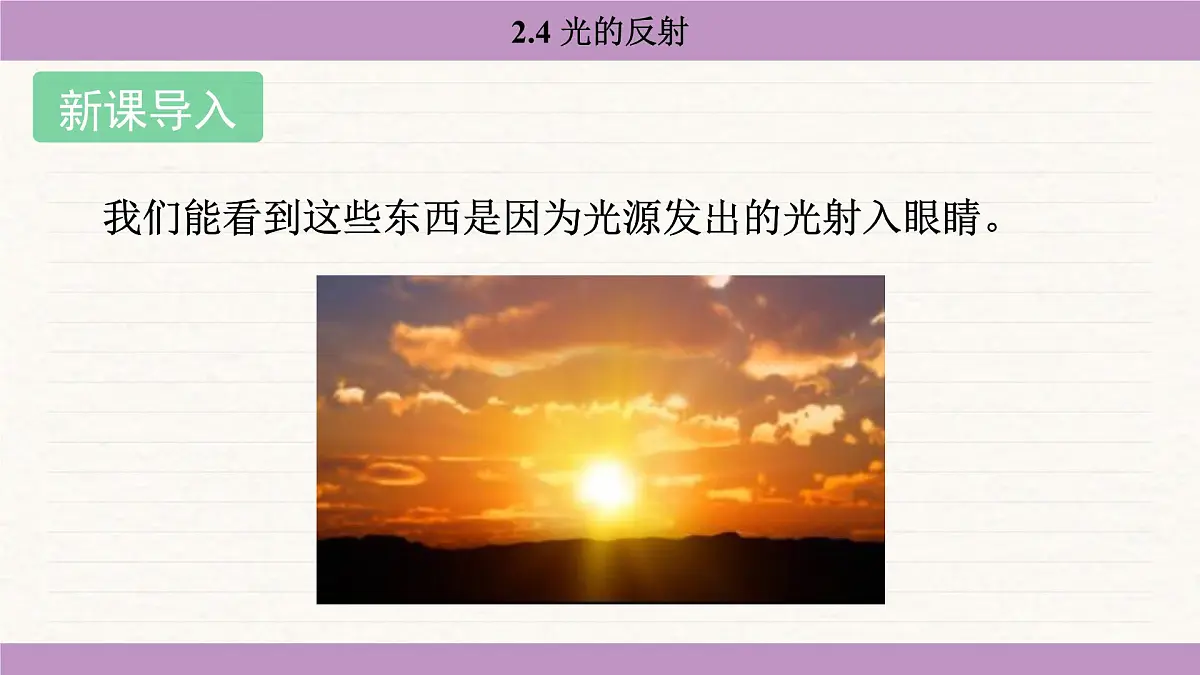 苏科版（2024）八年级物理上册 2.4 光的反射（课件）第3页
