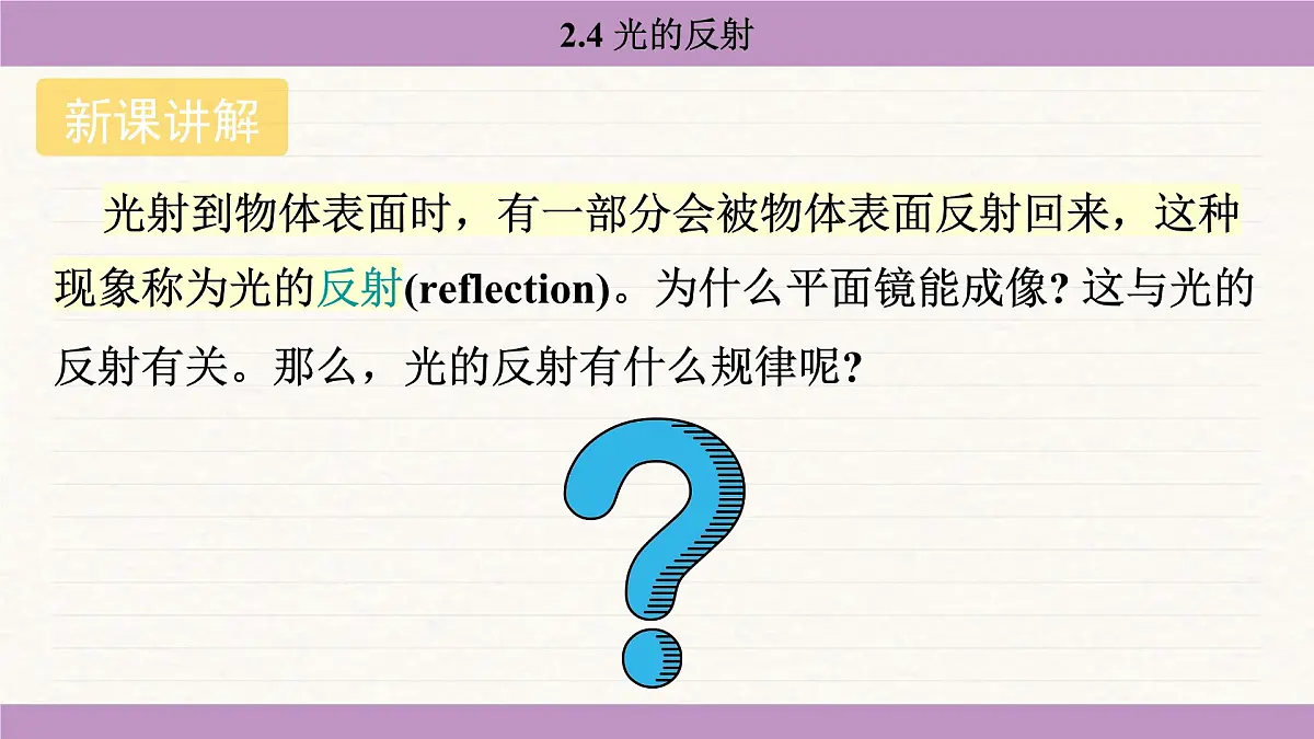 苏科版（2024）八年级物理上册 2.4 光的反射（课件）第5页