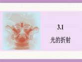 蘇科版（2024）八年級(jí)物理上冊(cè) 3.1 光的折射（課件）
