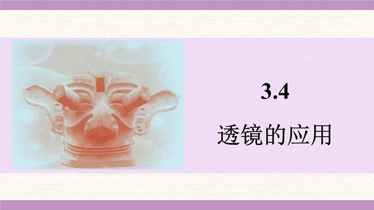 苏科版（2024）八年级物理上册 3.4 透镜的应用（课件）第1页