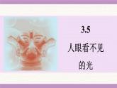 蘇科版（2024）八年級(jí)物理上冊(cè) 3.5 人眼看不見的光（課件）