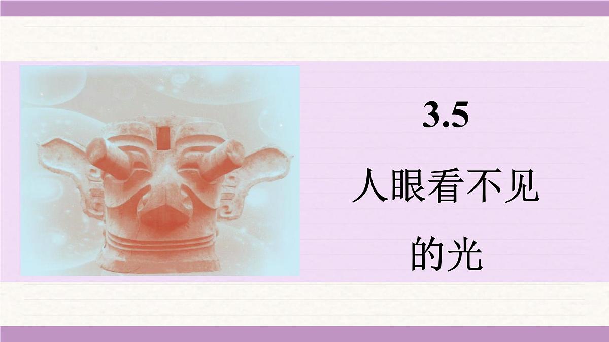 苏科版（2024）八年级物理上册 3.5 人眼看不见的光（课件）第1页