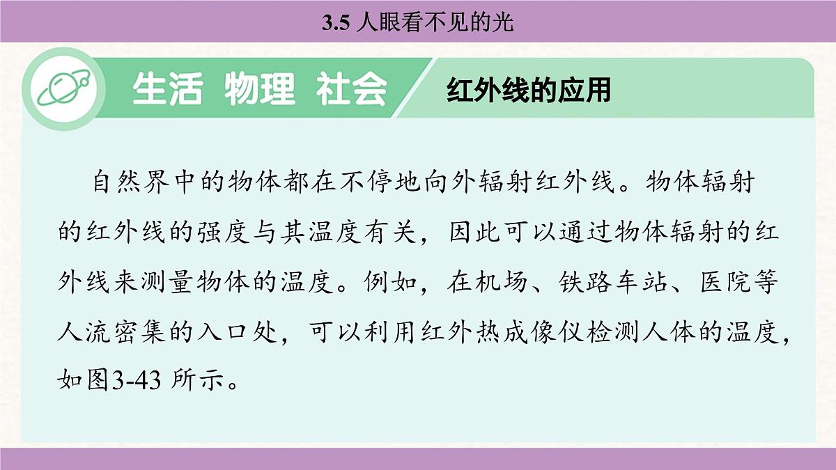 苏科版（2024）八年级物理上册 3.5 人眼看不见的光（课件）第8页