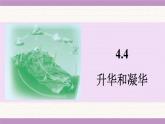 蘇科版（2024）八年級(jí)物理上冊(cè) 4.4 升華和凝華（課件）