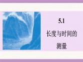 蘇科版（2024）八年級物理上冊 5.1 長度與時間的測量（課件）