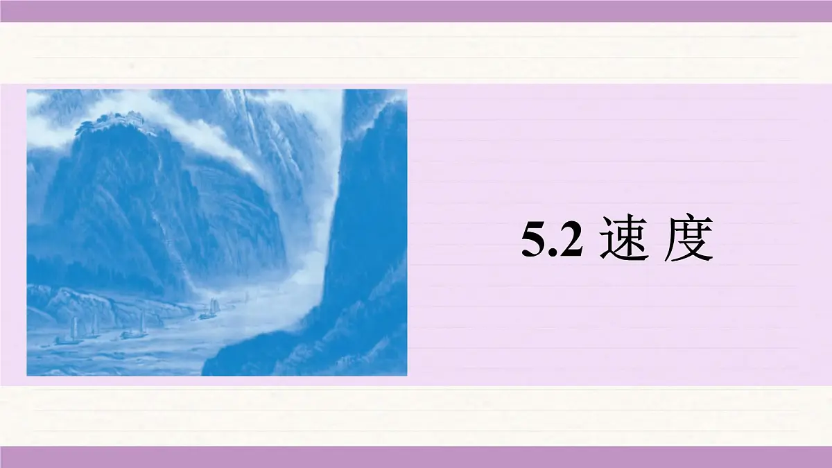 苏科版（2024）八年级物理上册 5.2 速度（课件）第1页