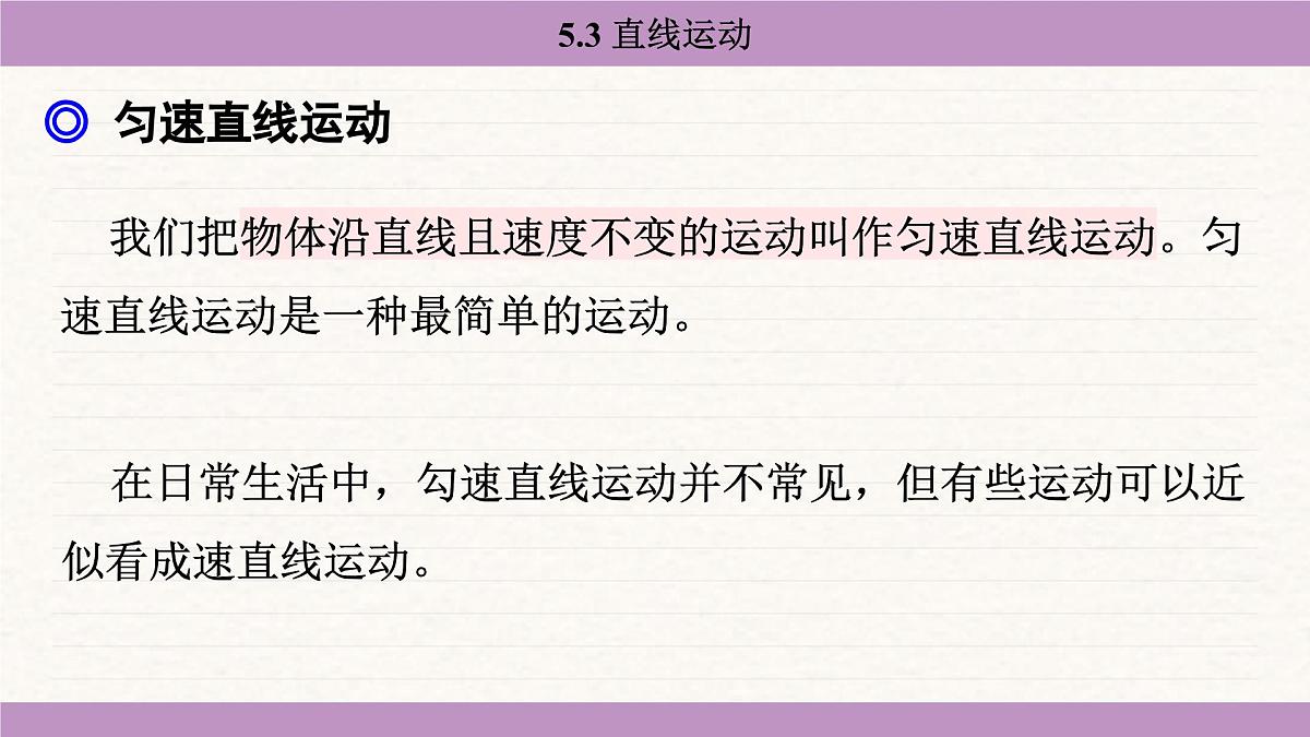 苏科版（2024）八年级物理上册 5.3 直线运动（课件）第5页