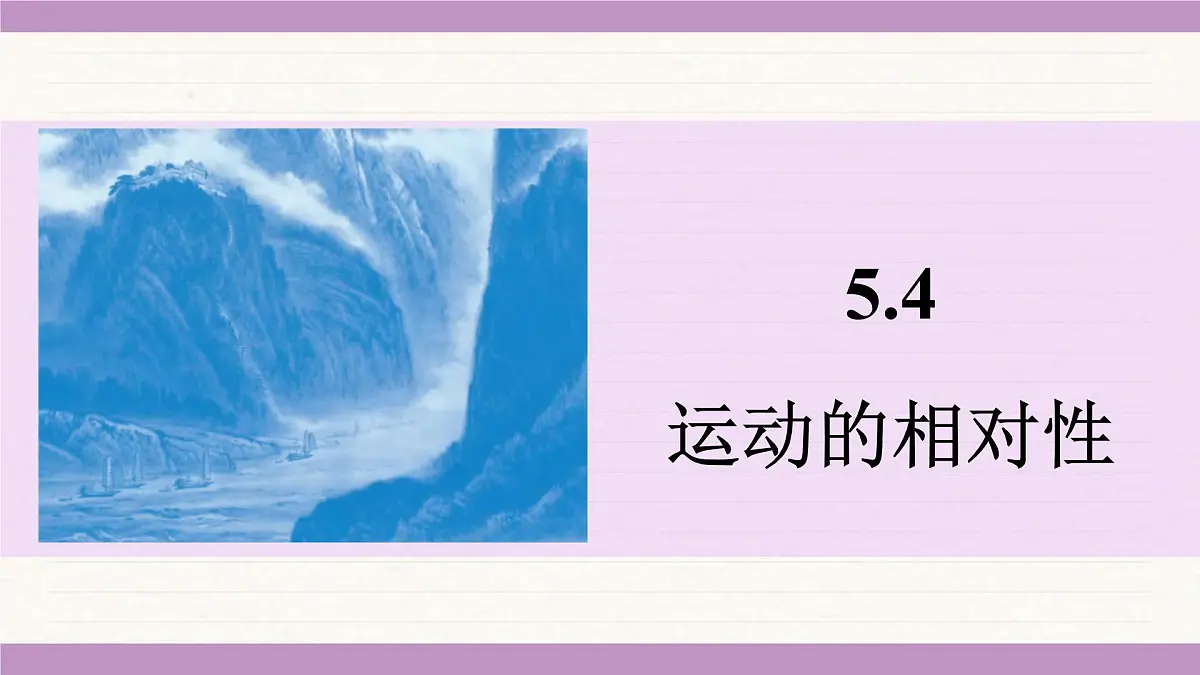 苏科版（2024）八年级物理上册 5.4 运动的相对性（课件）第1页