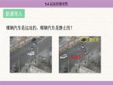蘇科版（2024）八年級物理上冊 5.4 運動的相對性（課件）