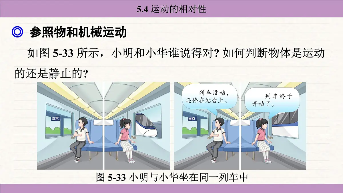 苏科版（2024）八年级物理上册 5.4 运动的相对性（课件）第6页