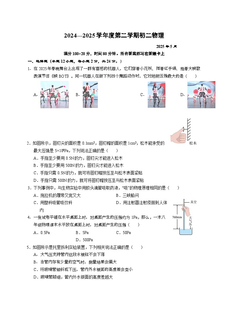 江苏省苏州市姑苏区立达中学2024-2025学年八年级下学期5月月考物理试题第1页