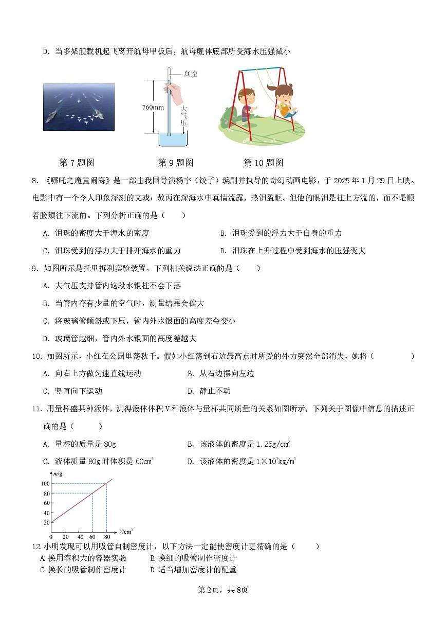 江苏省泰州市姜堰区城西实验学校2024-2025学年八年级下学期5月月考物理试题第2页