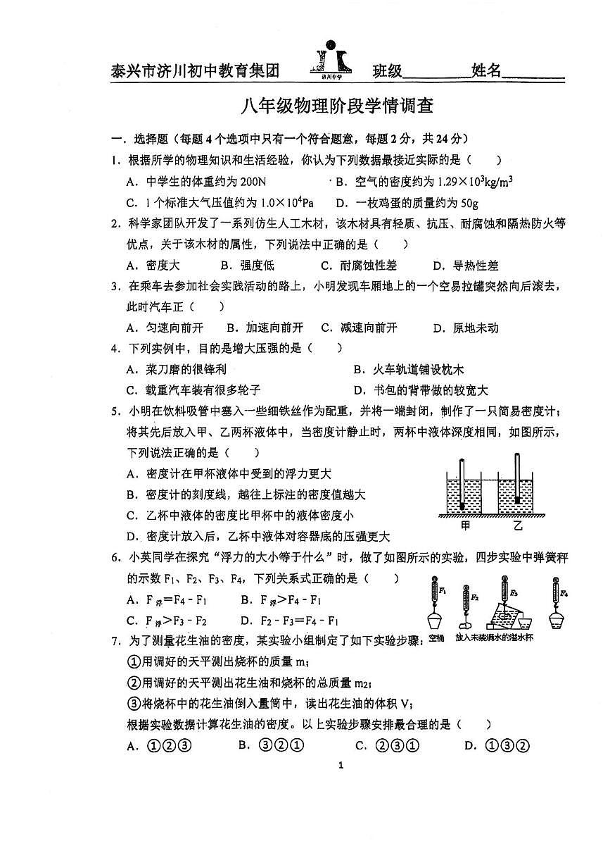八年级物理阶段测试卷（5月）第1页