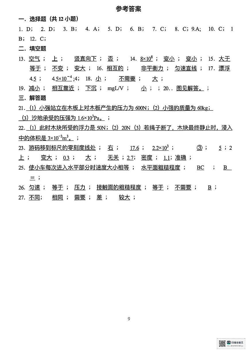 八年级物理阶段测试卷（5月）答案第1页