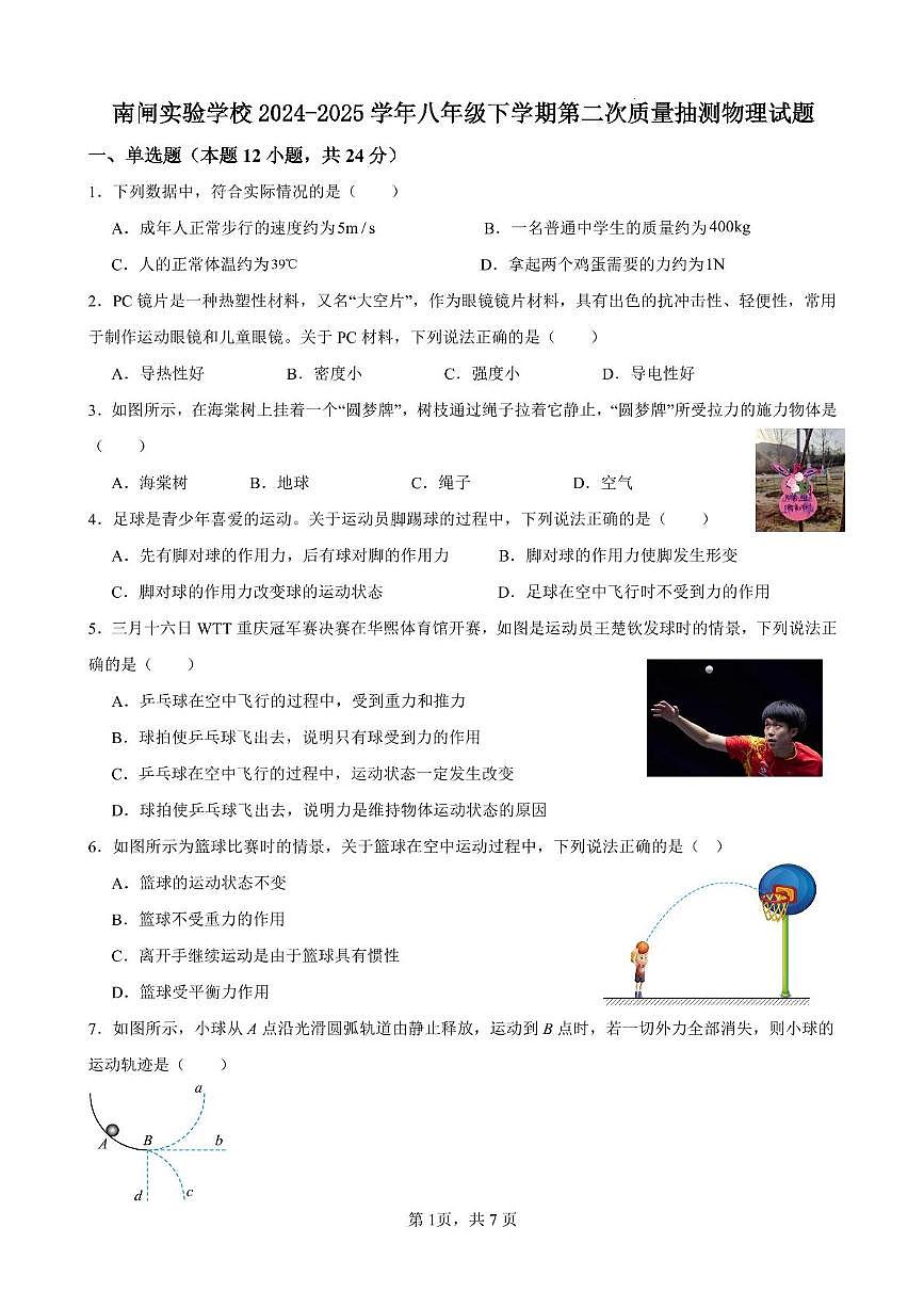 江苏省无锡市江阴市南闸实验学校2024-2025学年八年级下学期5月月考物理试题第1页
