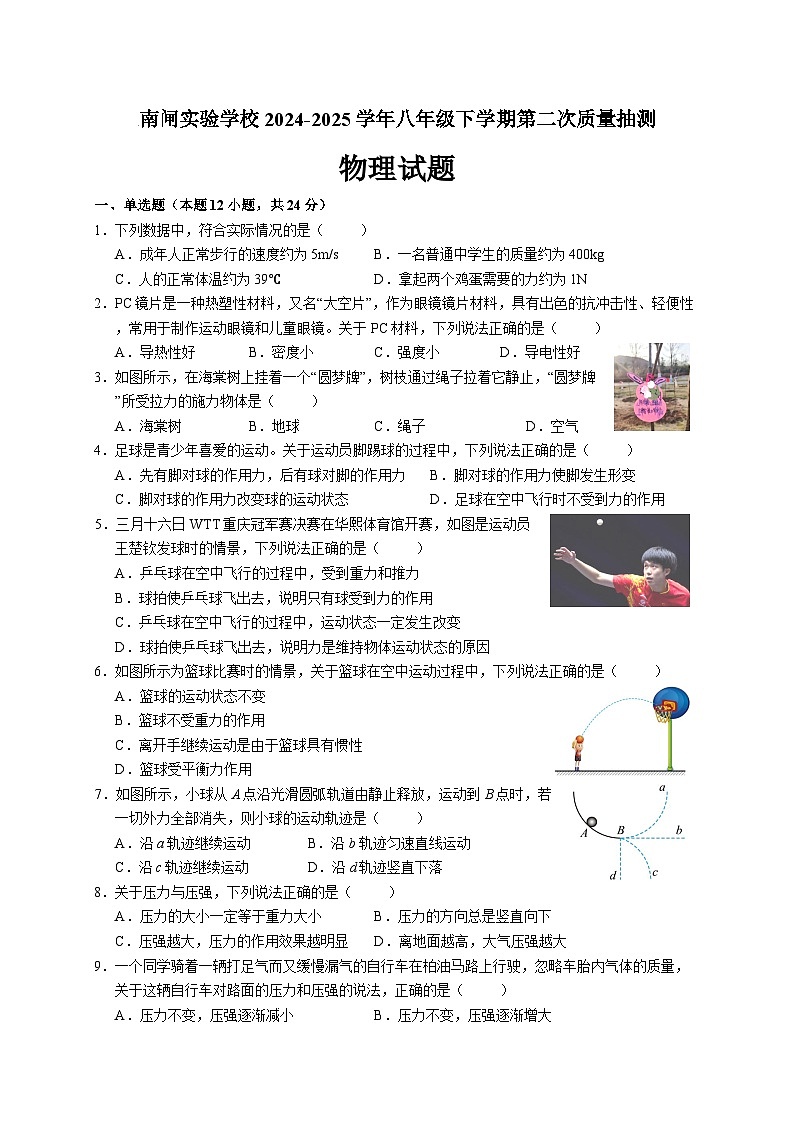 江苏省无锡市江阴市南闸实验学校2024-2025学年八年级下学期5月月考物理试题第1页