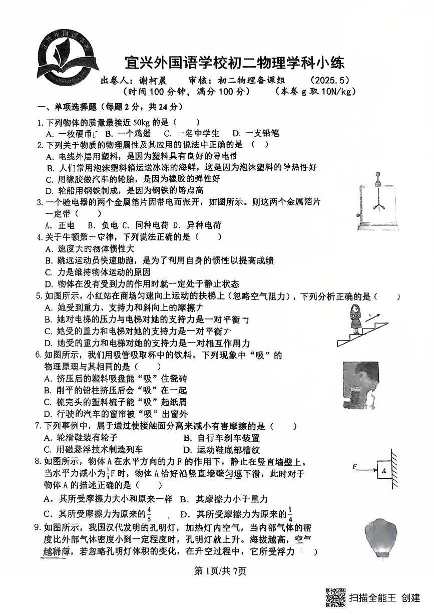 江苏省无锡市宜兴市宜兴外国语学校2024-2025学年八年级下学期5月月考物理试题第1页