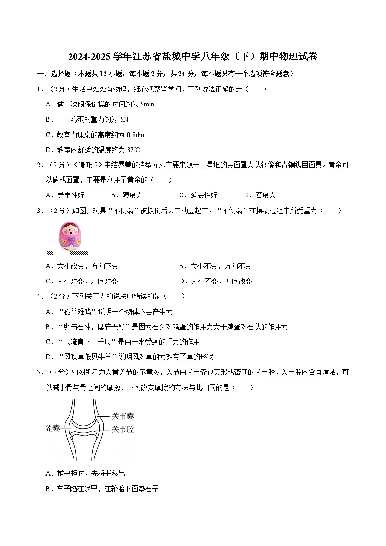 江苏省盐城初级中学2024-2025学年八年级下学期期中物理试卷第1页