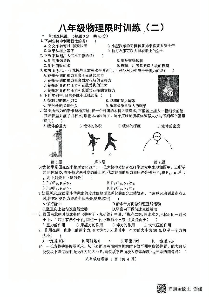 江苏省徐州市树人初级中学2024-2025学年八年级下学期5月月考物理试题第1页