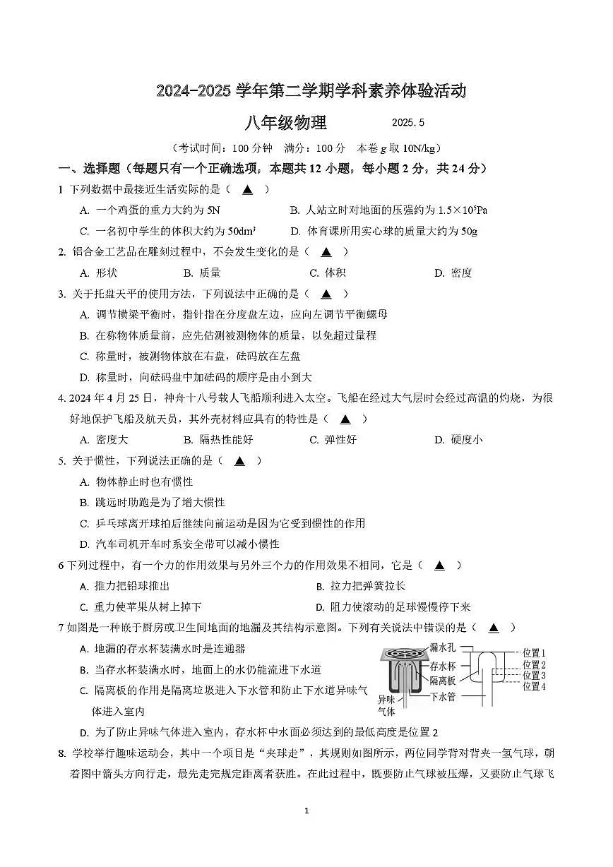 江苏省扬州市2024-2025学年八年级第二学期第二次月考物理试卷 江苏省扬州市2024-2025学年八年级第二学期第二次月考物理试卷第1页