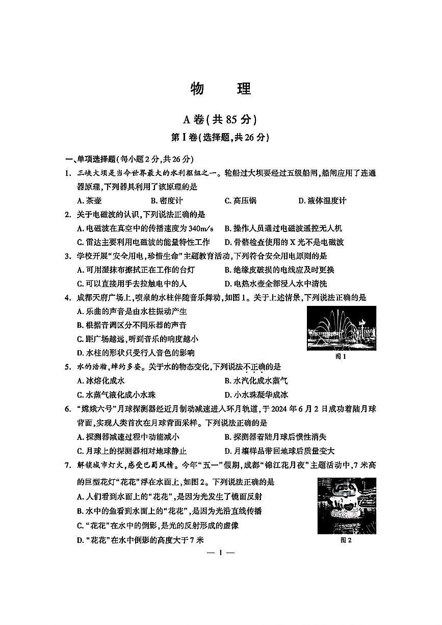 四川省成都市2025年中考物理试题及答案第1页