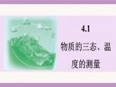蘇科版（2024）八年級物理上冊 4.1 物質(zhì)的三態(tài)、溫度的測量（課件）
