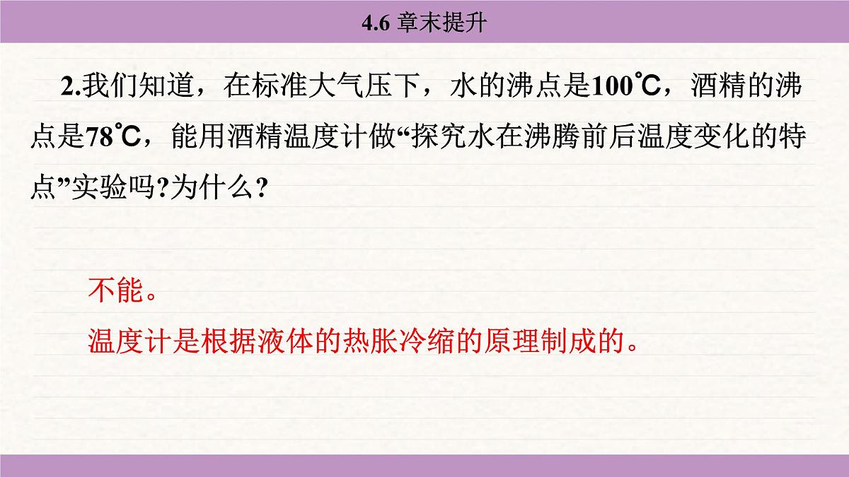 苏科版（2024）八年级物理上册 第四章 物态变化 章末提升（课件）第4页