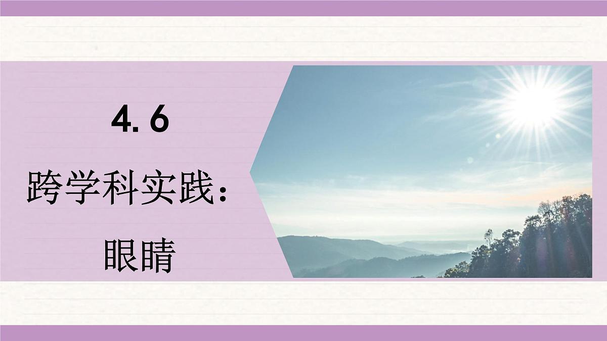 教科版（2024）八年级物理上册 4.6 跨学科实践：眼睛（课件）第1页