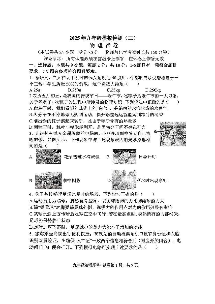 辽宁省锦州市实验中学2025年6月中考三模物理试卷（含答案）第1页