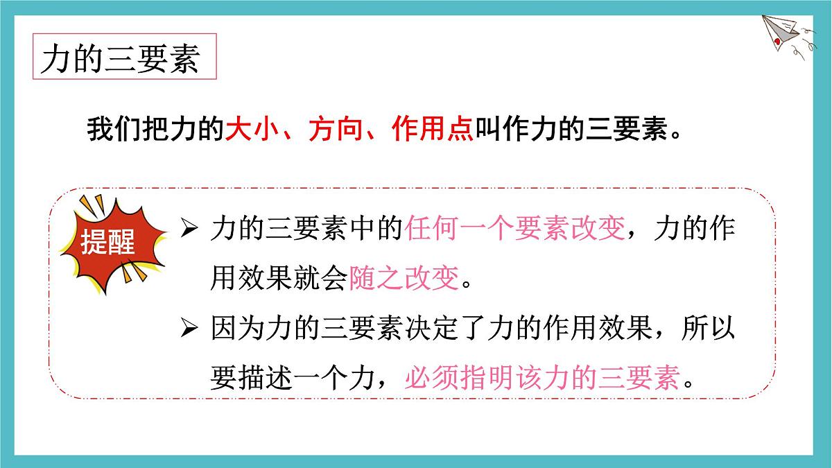 7.1 力 第2课时 力的三要素与力的作用的相互性（课件）初中人教版（2024）物理八年级下册第7页