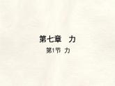 7.1 力 課件 初中物理人教版（2024）八年級下冊