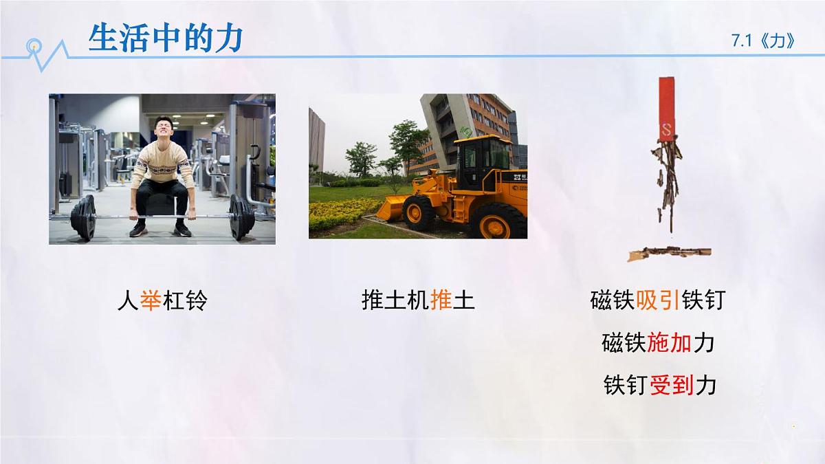 7.1 力（课件）初中人教版（2024）物理八年级下册第3页