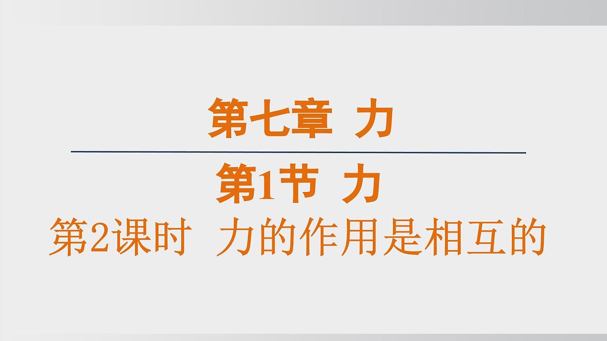 7.1.2 力的作用是相互的 课件 人教版（2024）初中物理八年级下册第1页