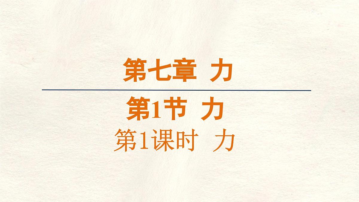 7.1·1 力 课件 人教版（2024）初中物理八年级下册第1页