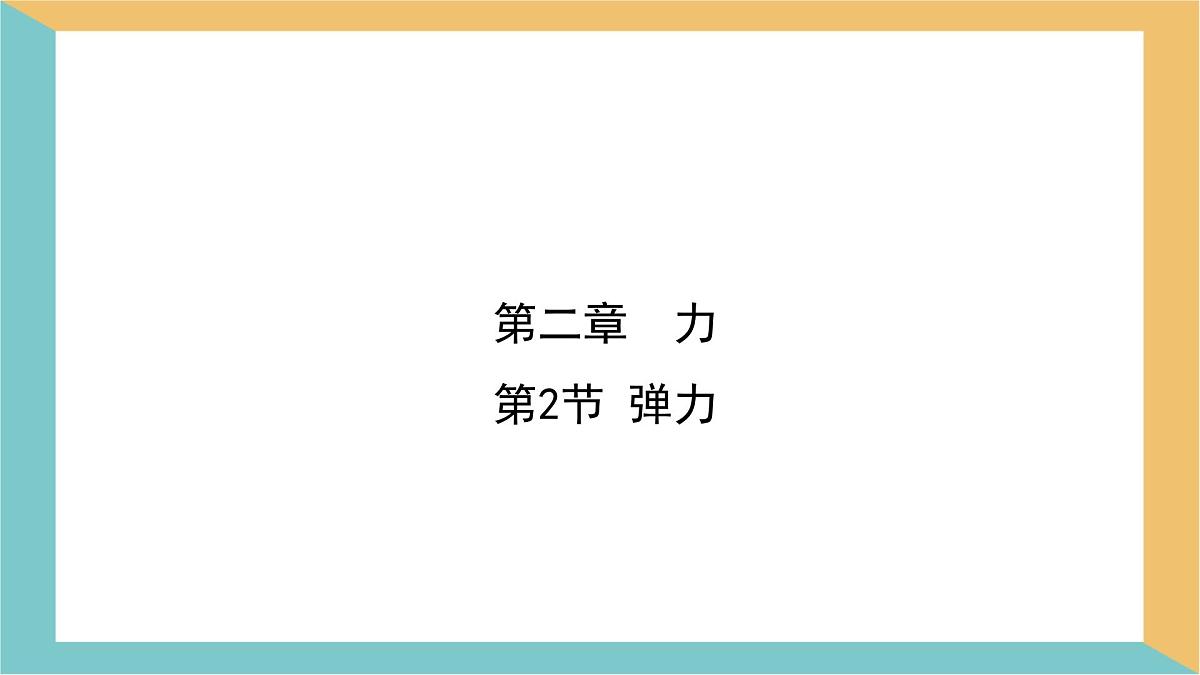 7.2 弹力 课件-初中人教版（2024）物理八年级下册第1页