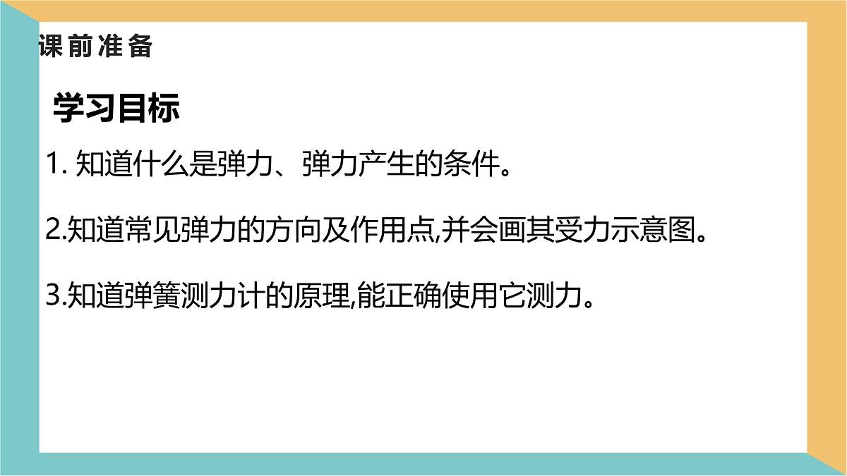 7.2 弹力 课件-初中人教版（2024）物理八年级下册第2页