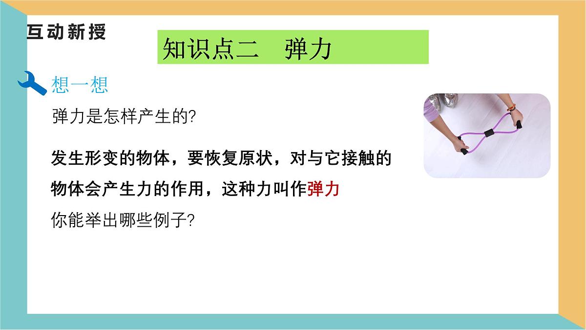 7.2 弹力 课件-初中人教版（2024）物理八年级下册第7页