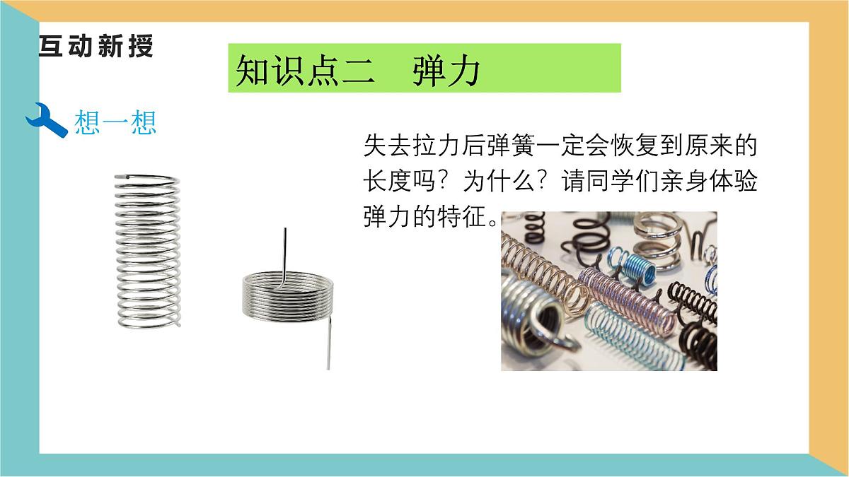 7.2 弹力 课件-初中人教版（2024）物理八年级下册第8页