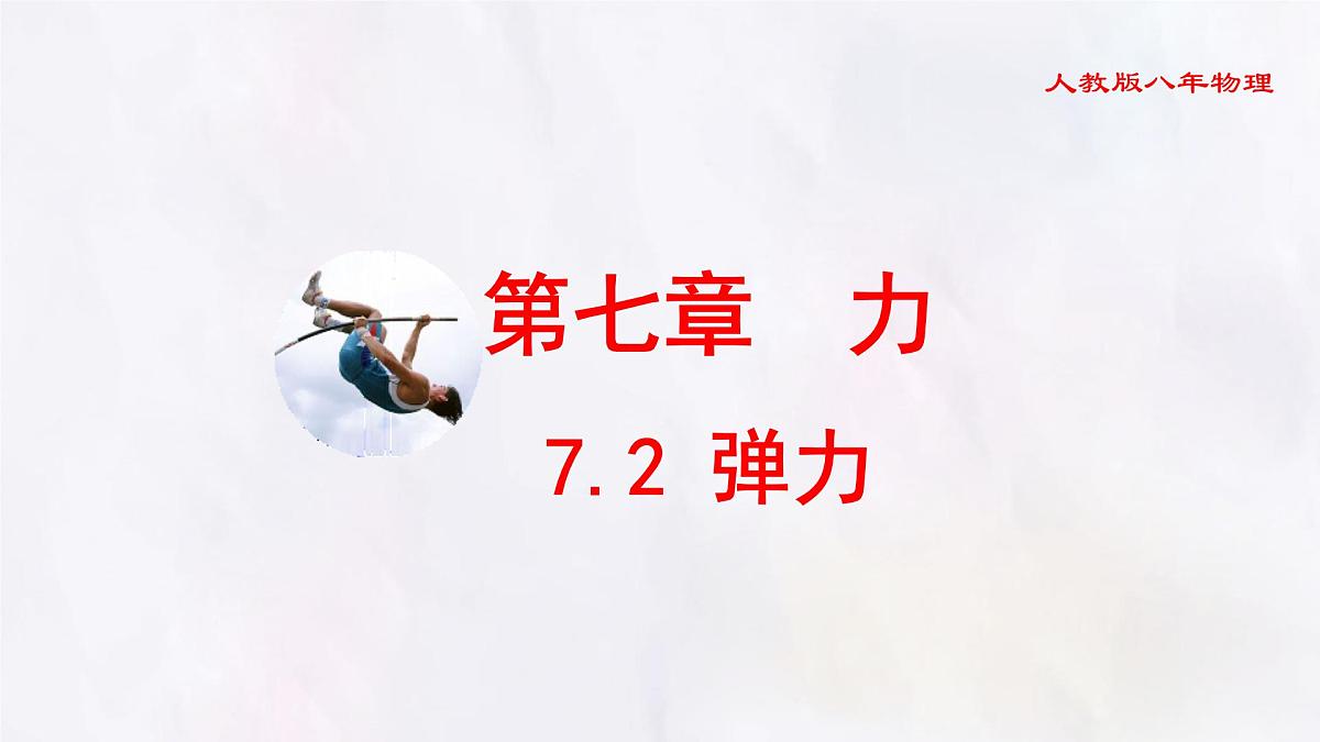 7.2 弹力-课件 初中人教版（2024）物理八年级下册第1页