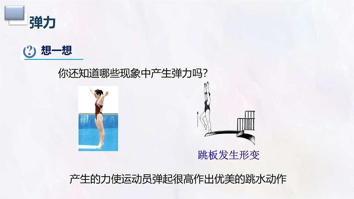 7.2 弹力-课件 初中人教版（2024）物理八年级下册第8页