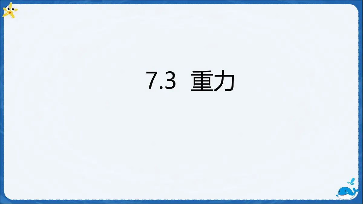 7.3 重力 课件 物理人教版（2024）八年级下册第1页